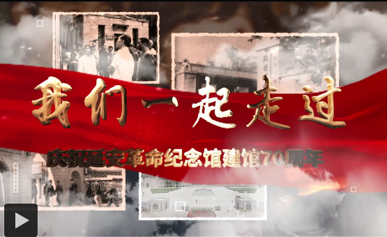 《我们一起走过》庆祝延安革命纪念馆建馆70周年